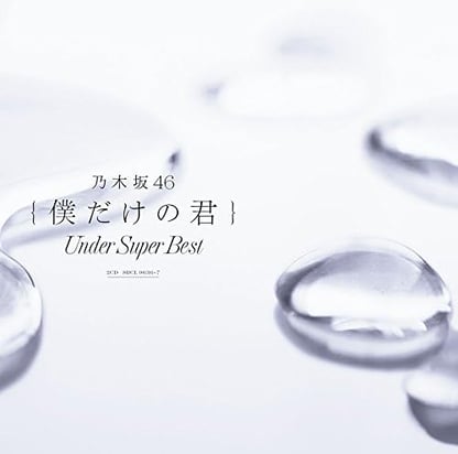 僕だけの君〜Under Super Best〜